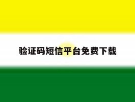 验证码短信平台免费下载