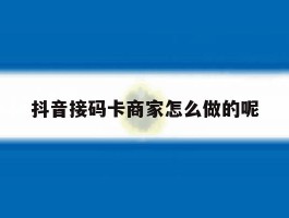 抖音接码卡商家怎么做的呢