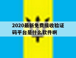 关于2020最新免费接收验证码平台是什么软件啊的信息