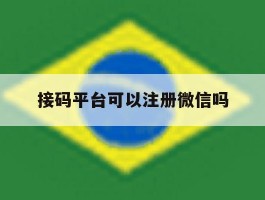 接码平台可以注册微信吗