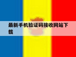 最新手机验证码接收网站下载