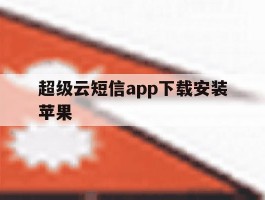 超级云短信app下载安装苹果