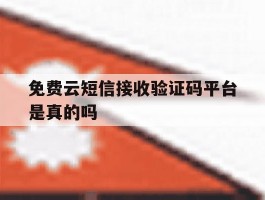 包含免费云短信接收验证码平台是真的吗的词条