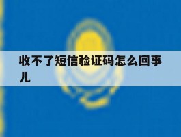 收不了短信验证码怎么回事儿