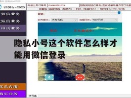 隐私小号这个软件怎么样才能用微信登录