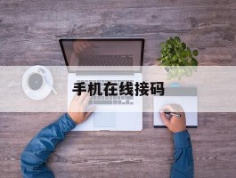 手机在线接码