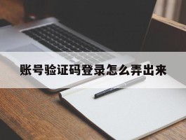 账号验证码登录怎么弄出来