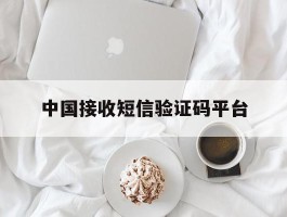中国接收短信验证码平台