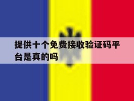提供十个免费接收验证码平台是真的吗