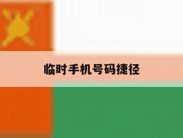 临时手机号码捷径