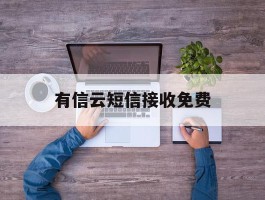 有信云短信接收免费