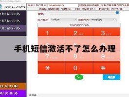 手机短信激活不了怎么办理