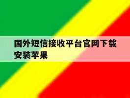 国外短信接收平台官网下载安装苹果