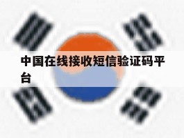 中国在线接收短信验证码平台