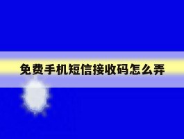 免费手机短信接收码怎么弄