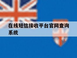 在线短信接收平台官网查询系统
