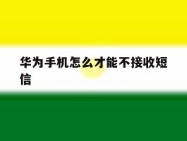 华为手机怎么才能不接收短信
