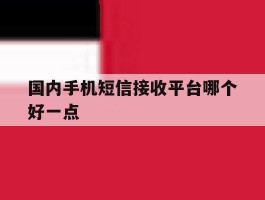 国内手机短信接收平台哪个好一点