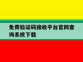 免费验证码接收平台官网查询系统下载