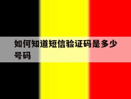 如何知道短信验证码是多少号码