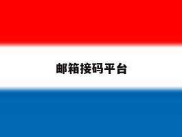邮箱接码平台