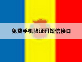 免费手机验证码短信接口