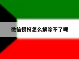微信授权怎么解除不了呢