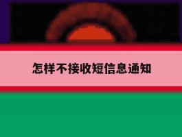怎样不接收短信息通知