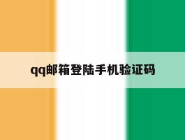qq邮箱登陆手机验证码
