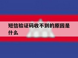 短信验证码收不到的原因是什么