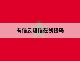 有信云短信在线接码
