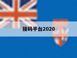 接码平台2020