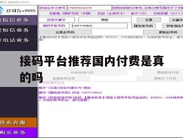 接码平台推荐国内付费是真的吗