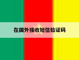 在国外接收短信验证码
