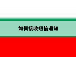 如何接收短信通知