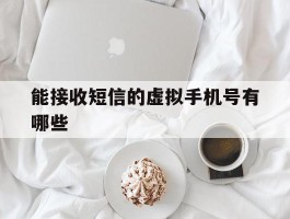 能接收短信的虚拟手机号有哪些