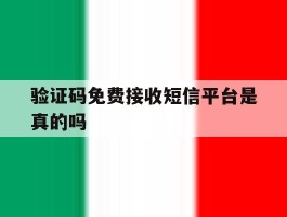 验证码免费接收短信平台是真的吗