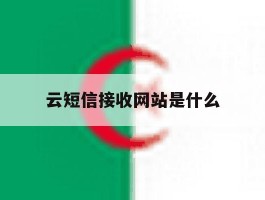 云短信接收网站是什么