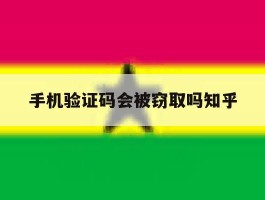 手机验证码会被窃取吗知乎