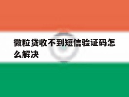 微粒贷收不到短信验证码怎么解决