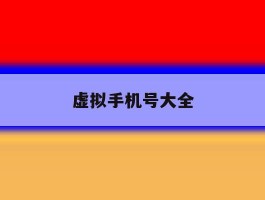 虚拟手机号大全