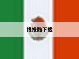 线报酷下载