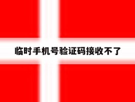 临时手机号验证码接收不了
