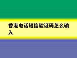 香港电话短信验证码怎么输入