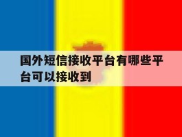国外短信接收平台有哪些平台可以接收到