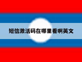 短信激活码在哪里看啊英文