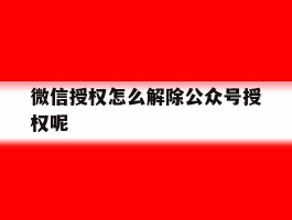 微信授权怎么解除公众号授权呢