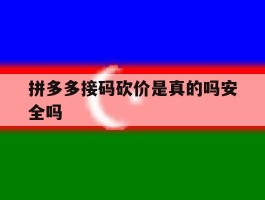 拼多多接码砍价是真的吗安全吗