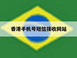 香港手机号短信接收网站