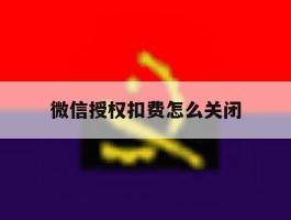 微信授权扣费怎么关闭